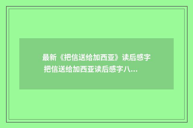 最新《把信送给加西亚》读后感字 把信送给加西亚读后感字八篇汇总