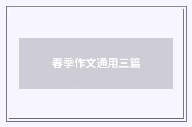 春季作文通用三篇