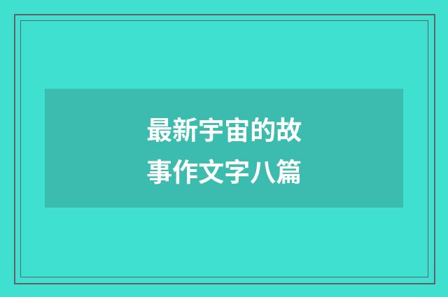 最新宇宙的故事作文字八篇