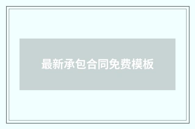 最新承包合同免费模板