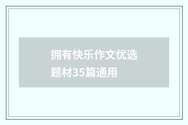 拥有快乐作文优选题材35篇通用