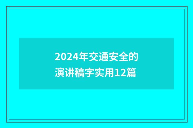 2024年交通安全的演讲稿字实用12篇