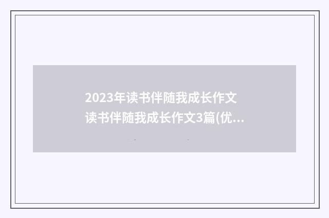 2023年读书伴随我成长作文 读书伴随我成长作文3篇(优质)