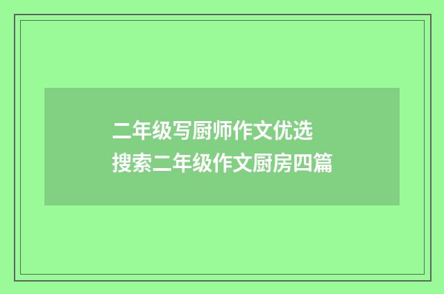 二年级写厨师作文优选 搜索二年级作文厨房四篇