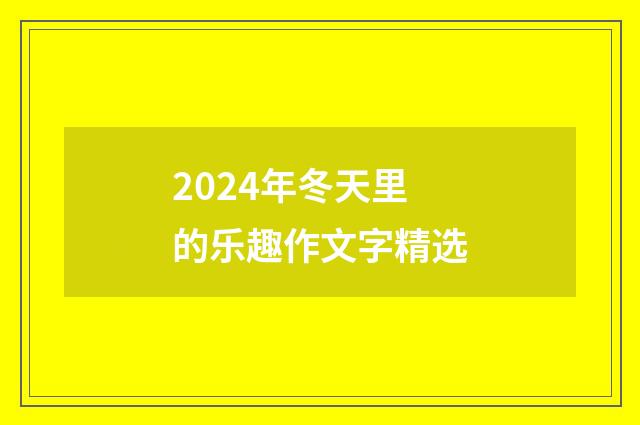 2024年冬天里的乐趣作文字精选