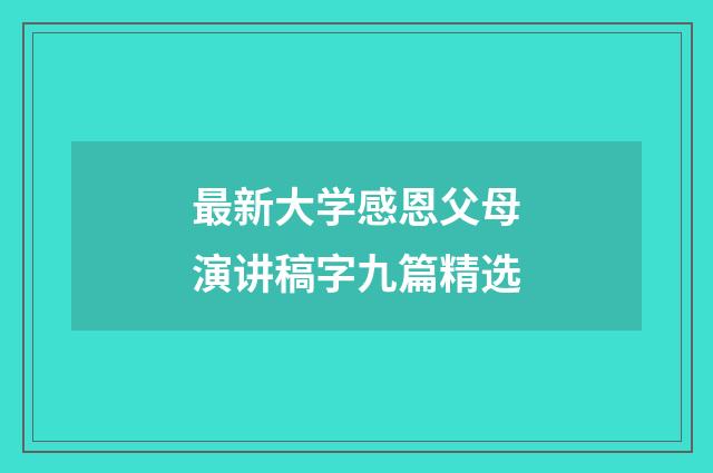 最新大学感恩父母演讲稿字九篇精选