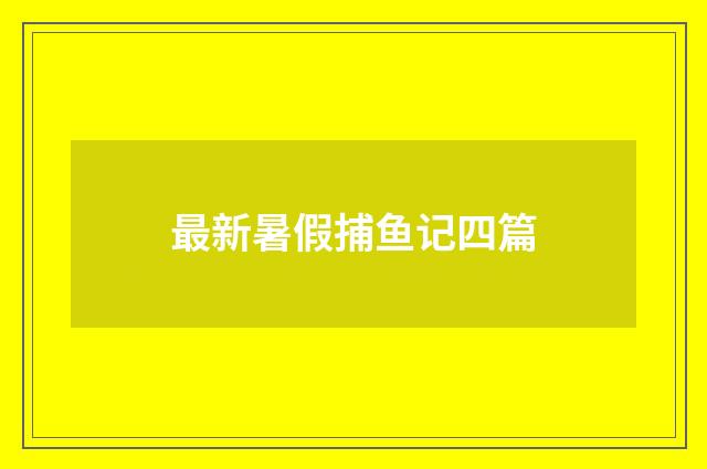 最新暑假捕鱼记四篇