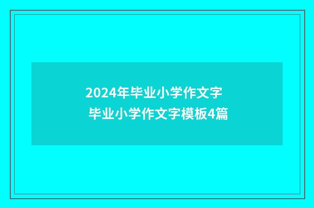 2024年毕业小学作文字 毕业小学作文字模板4篇