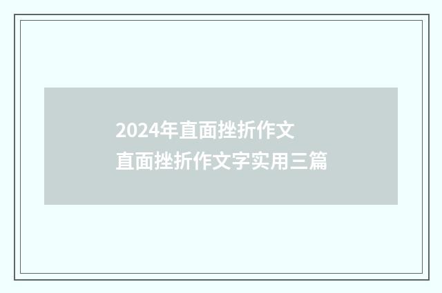 2024年直面挫折作文 直面挫折作文字实用三篇