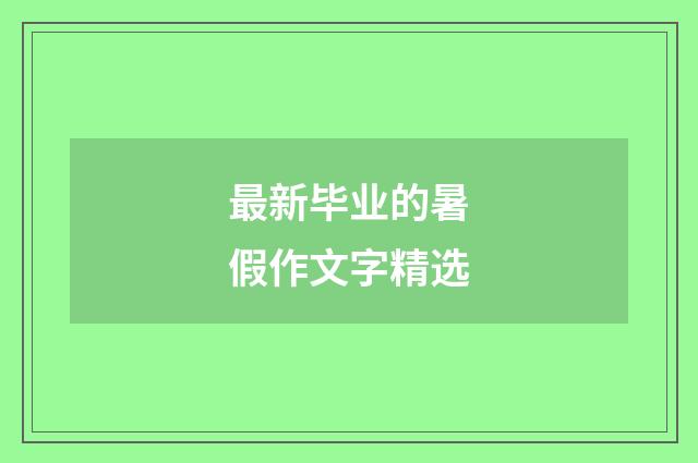 最新毕业的暑假作文字精选