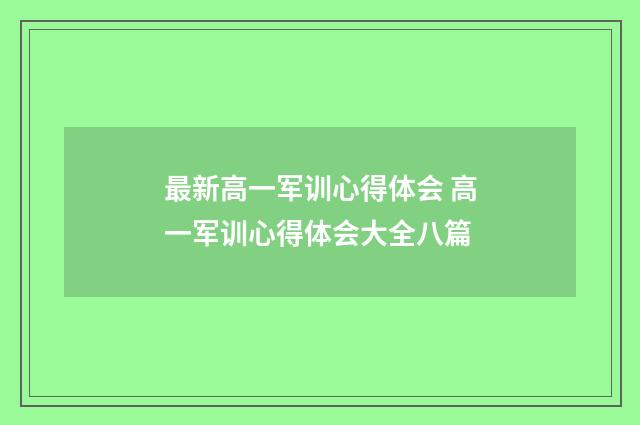 最新高一军训心得体会 高一军训心得体会大全八篇