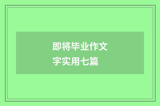 即将毕业作文字实用七篇