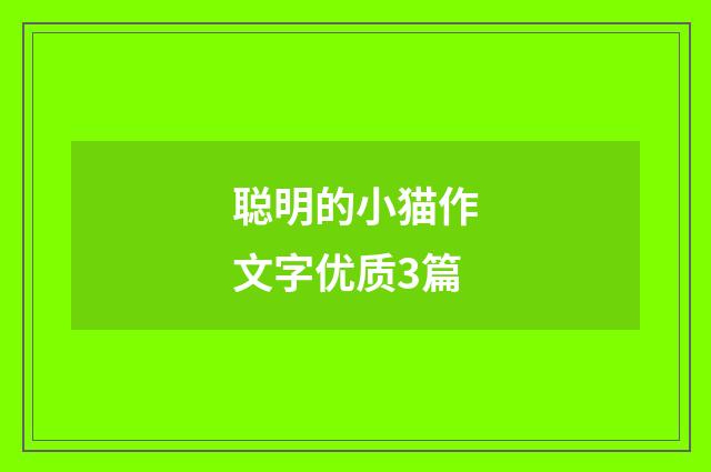 聪明的小猫作文字优质3篇