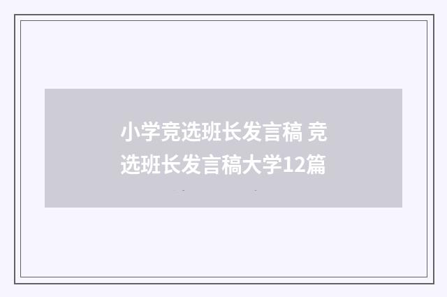 小学竞选班长发言稿 竞选班长发言稿大学12篇