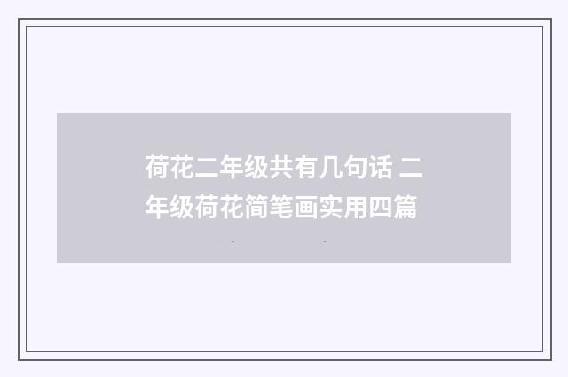 荷花二年级共有几句话 二年级荷花简笔画实用四篇