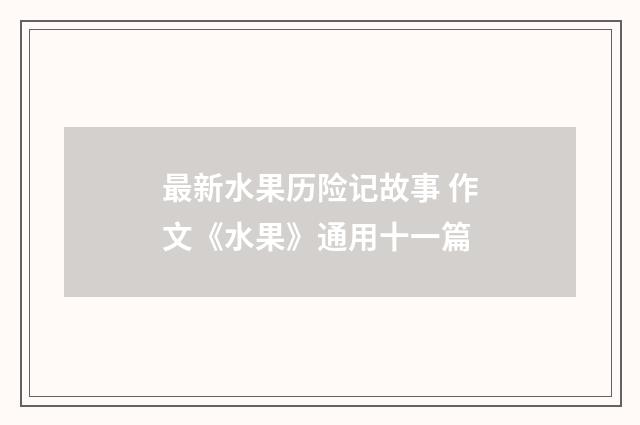最新水果历险记故事 作文《水果》通用十一篇