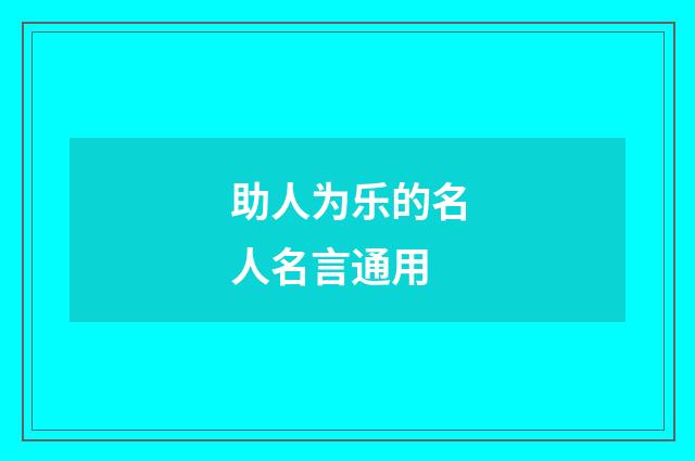 助人为乐的名人名言通用