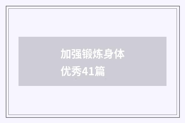 加强锻炼身体优秀41篇