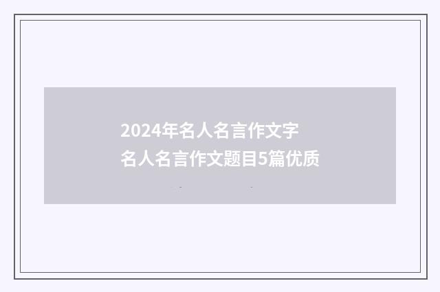 2024年名人名言作文字 名人名言作文题目5篇优质