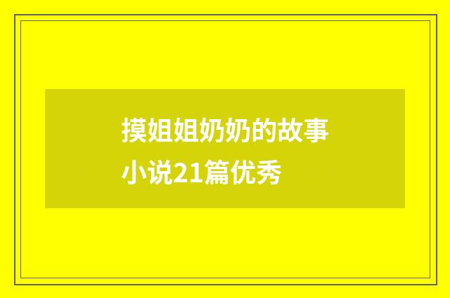 摸姐姐奶奶的故事小说21篇优秀