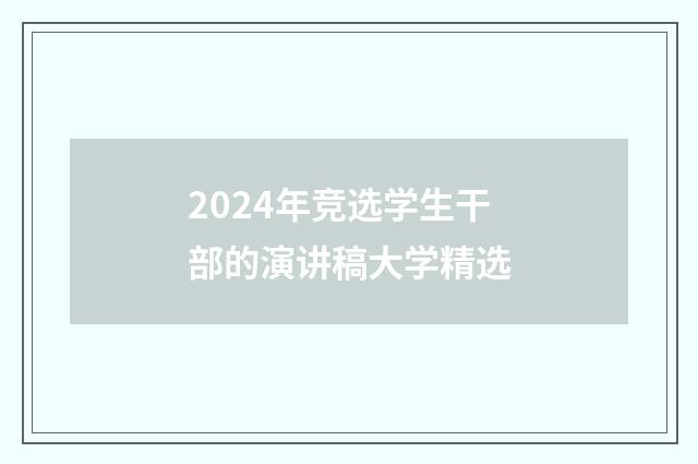 2024年竞选学生干部的演讲稿大学精选