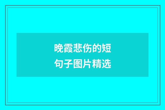 晚霞悲伤的短句子图片精选