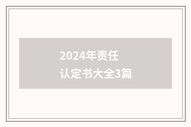 2024年责任认定书大全3篇