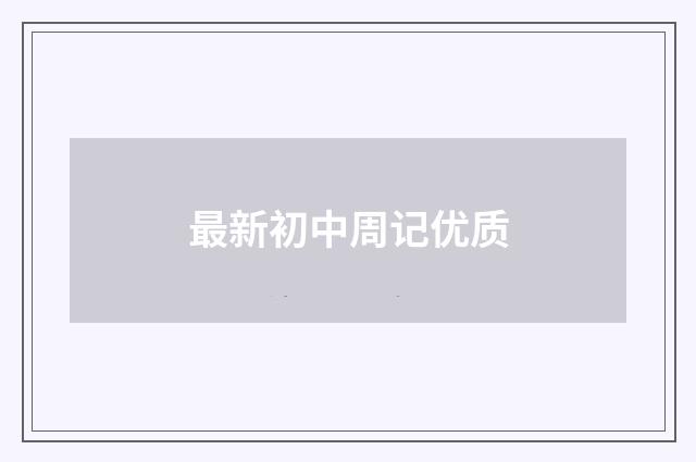 最新初中周记优质