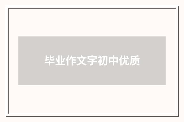 毕业作文字初中优质