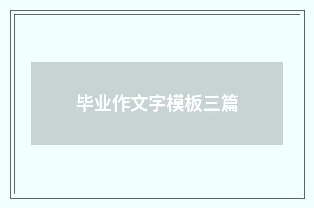 毕业作文字模板三篇