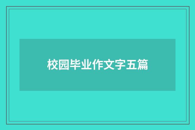 校园毕业作文字五篇