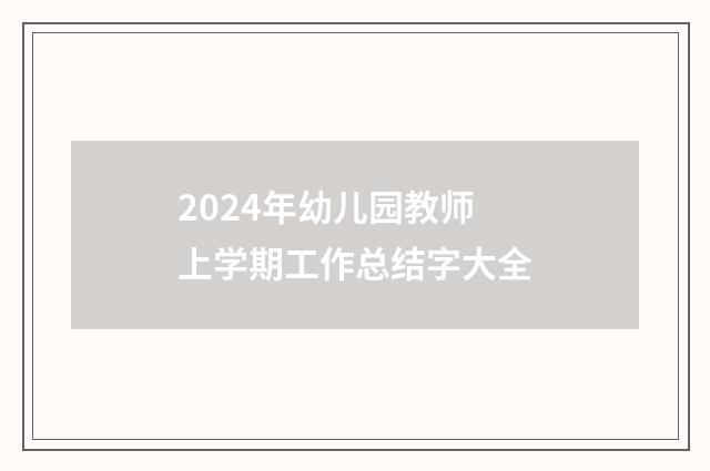 2024年幼儿园教师上学期工作总结字大全