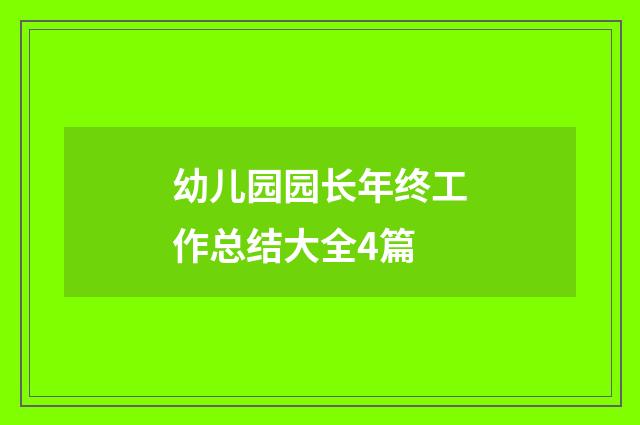 幼儿园园长年终工作总结大全4篇