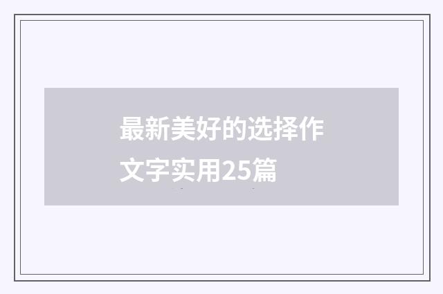 最新美好的选择作文字实用25篇