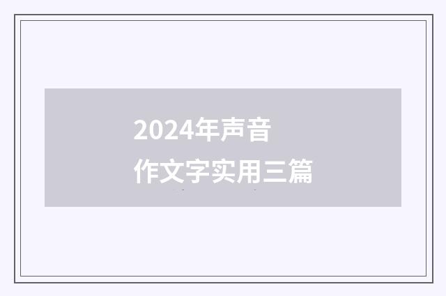 2024年声音作文字实用三篇