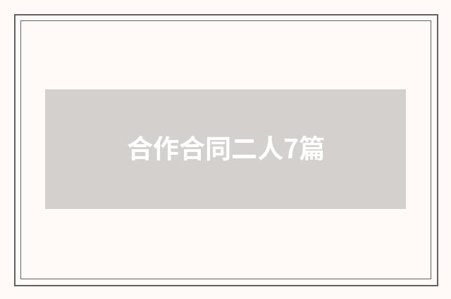 合作合同二人7篇