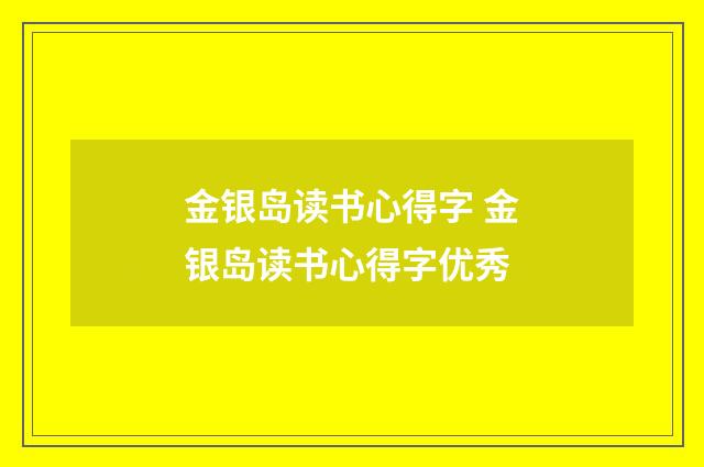 金银岛读书心得字 金银岛读书心得字优秀