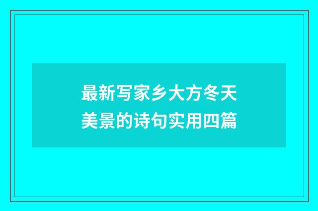 最新写家乡大方冬天美景的诗句实用四篇