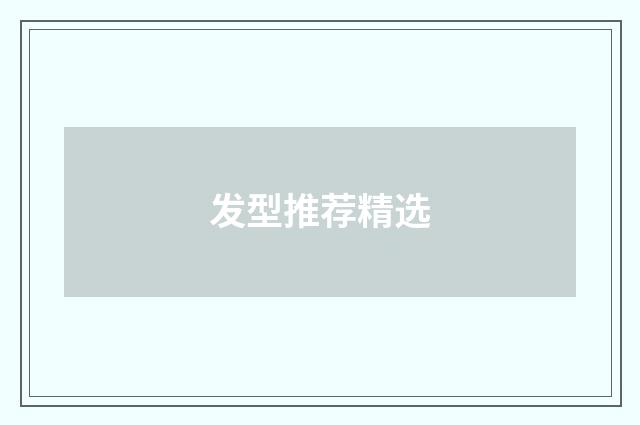 发型推荐精选