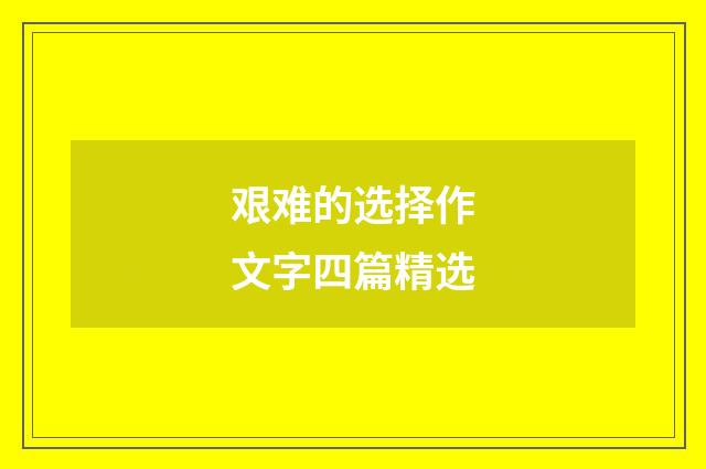 艰难的选择作文字四篇精选