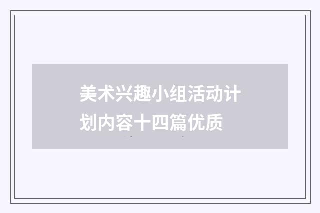 美术兴趣小组活动计划内容十四篇优质