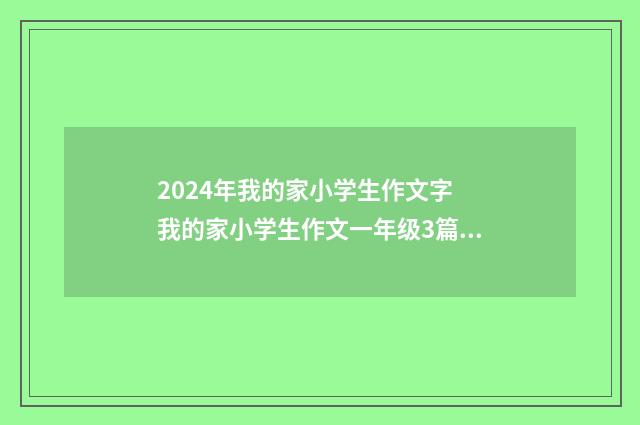 2024年我的家小学生作文字 我的家小学生作文一年级3篇通用