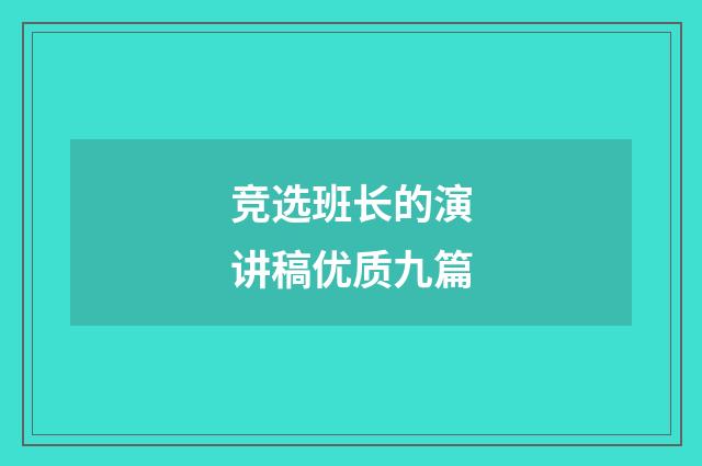 竞选班长的演讲稿优质九篇