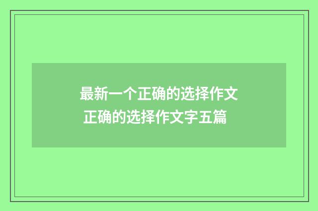 最新一个正确的选择作文 正确的选择作文字五篇