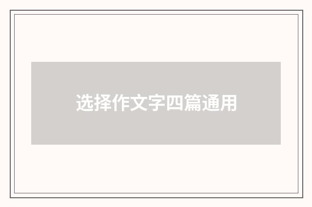 选择作文字四篇通用