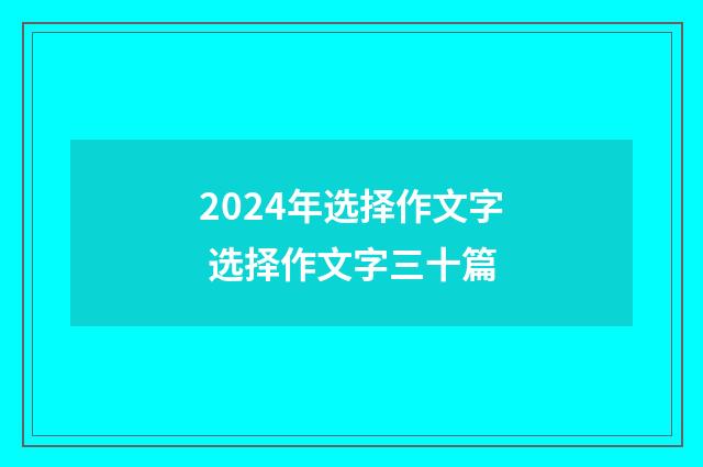 2024年选择作文字 选择作文字三十篇