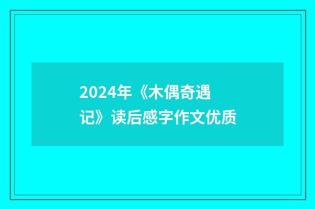 2024年《木偶奇遇记》读后感字作文优质
