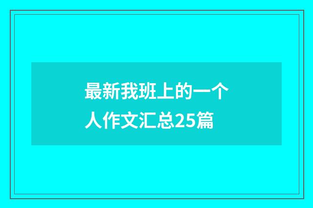 最新我班上的一个人作文汇总25篇