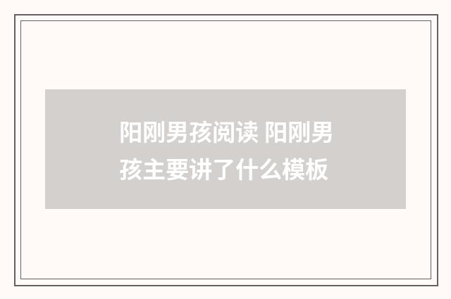 阳刚男孩阅读 阳刚男孩主要讲了什么模板