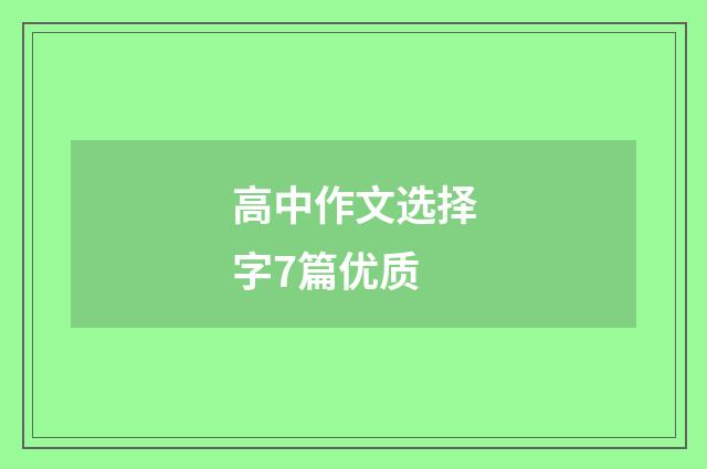 高中作文选择字7篇优质